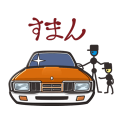 くるまをみがくひと（７０’ｓ日本車６）