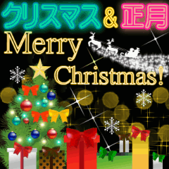 キラキラ動く!ネオン(クリスマス＆正月)