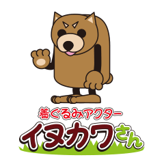 着ぐるみアクター『イヌカワさん』