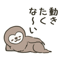 ナマケモノですが、何か？