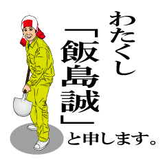 わたくし誠と申します。