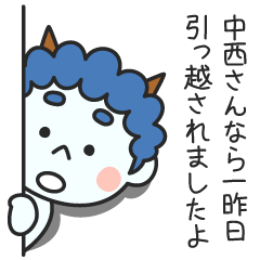 中西さんなら一昨日引っ越されましたよ