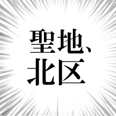 北区を愛してやまないスタンプ