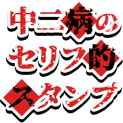 中二病の文言スタンプ！