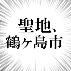 鶴ヶ島市を愛してやまないスタンプ