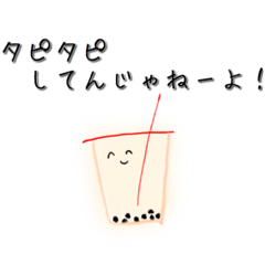 タピタピしてんじゃねーよ！