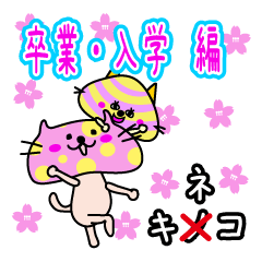 キネコとコキネコ　卒業＆入学編