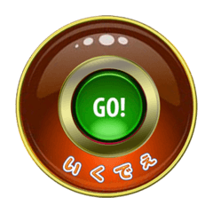 つかえる！丸ボタン