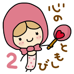 心のともしび ２