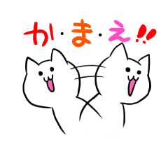 かまねこ