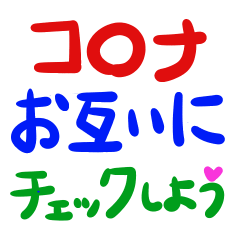 お互いにコロナチェックをしよう