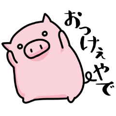 西のぶた2(関西弁)