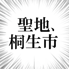 桐生市を愛してやまないスタンプ