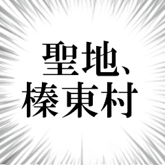 榛東村を愛してやまないスタンプ