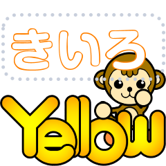 靴をはいたサル Yellow