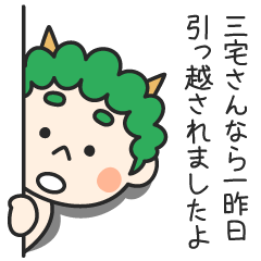 三宅さんなら一昨日引っ越されましたよ