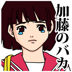 加藤さんスタンプ