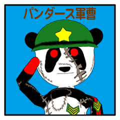 パンダース軍曹　「戦う準備はできたか？」