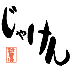 デカ文字方言 新居浜版