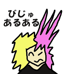 ビジュあるある