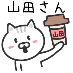 山田さんに使えるネコ