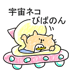 宇宙ネコ びばのん