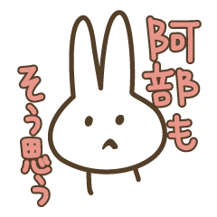阿部専用うさぎ