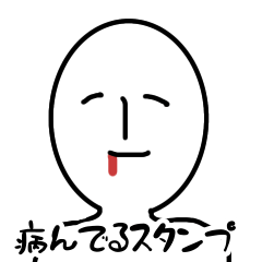 病んでるときのスタンプ