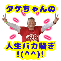 タケちゃんの人生バカ騒ぎ!(^^)!