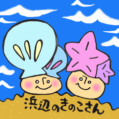 浜辺のきのこさん