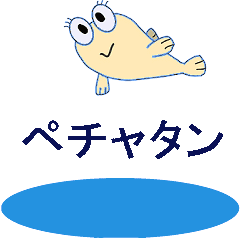 動くペチャタン