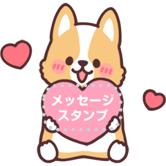 まるまるコーギー メッセージ！