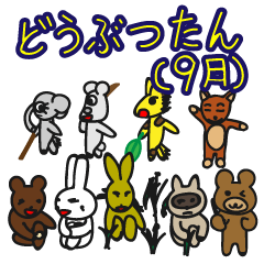 どうぶつたん（9月）