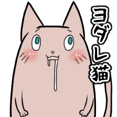 ヨダレ猫スタンプ