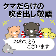 超★クマだらけの吹き出し敬語