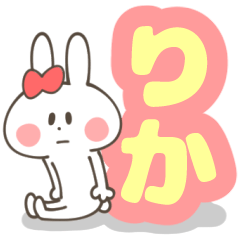 りかちゃん専用スタンプ