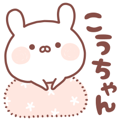 大好きな「こうちゃん❤️」へ送るスタンプ