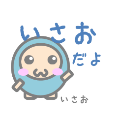 いさおのためのスタンプ