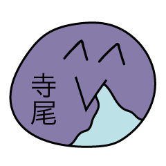 前衛的な寺尾のスタンプ