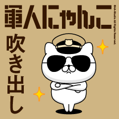 軍人にゃんこ11（吹き出し）砂漠仕様