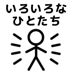 基本のいろいろなひとたち