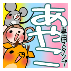 あやこが使う、専用スタンプ