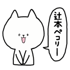 全国の【辻本】さんのためのスタンプ