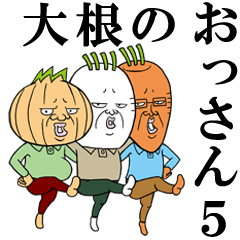 大根のおっさん5