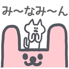 「みなみ」に送るスタンプ～