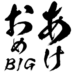 年末年始に使える筆もじ[BIG]