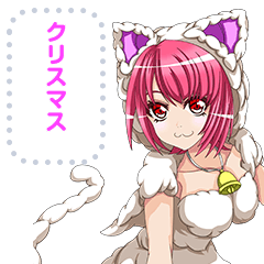 ラブリークリスマス for リアルver　メッセ