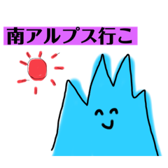 南アルプースプスプスしよ？スタンプ