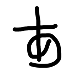３さい文字（あ〜な行）