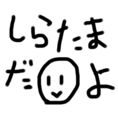 日常で使える！しらたまの日常スタンプ